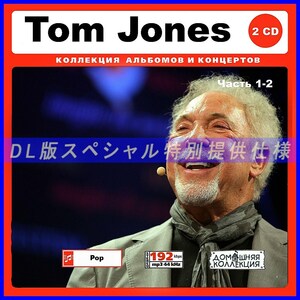 【特別仕様】TOM JONES トム・ジョーンズ 多収録 [パート1] 350song DL版MP3CD 2CD♪
