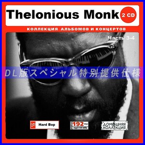【特別仕様】THELONIOUS MONK 多収録 [パート2] 142song DL版MP3CD 2CD♪