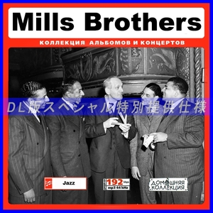 【特別仕様】MILLS BROTHERS/ミルス・ブラザース 多収録 140song DL版MP3CD♪