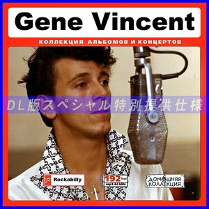 【特別仕様】GENE VINCENT ジーン・ヴィンセント 多収録 173song DL版MP3CD♪