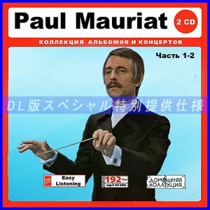 【特別仕様】PAUL MAURIAT/ポール・モーリア 多収録 [パート1] 274song DL版MP3CD 2CD♪