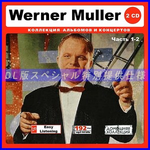 【特別仕様】WERNER MULLER [パート1] CD1&2 多収録 DL版MP3CD 2CD♪