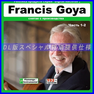 【特別仕様】FRANCIS GOYA フランシス・ゴヤ 多収録 345song DL版MP3CD 2CD☆