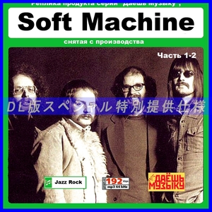 【特別仕様】【復刻超レア】SOFT MACHINE CD1&2 多収録 DL版MP3CD 2CD★