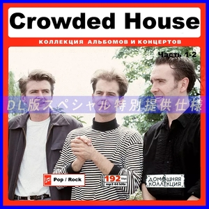 【特別仕様】CROWDED HOUSE [パート1] CD1&2 多収録 DL版MP3CD 2CD♪