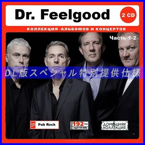 【特別仕様】Dr.Feelgood ドクター・フィールグッド 多収録 275song DL版MP3CD 2CD♪
