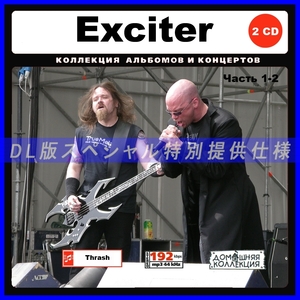 【特別仕様】EXCITER [パート1] CD1&2 多収録 DL版MP3CD 2CD♪