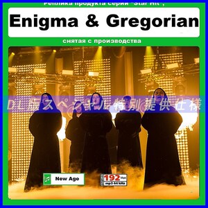 【特別仕様】ENIGMA & GREGORIAN (GREGORIAN HOLY CHANTS 2017) 多収録 DL版MP3CD 1CD∝