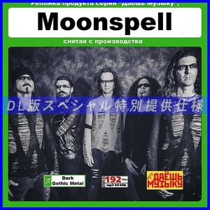 【特別仕様】【復刻超レア】MOONSPELL 多収録 DL版MP3CD 1CD★