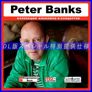 【特別仕様】PETER BANKS 多収録 DL版MP3CD 1CD♪