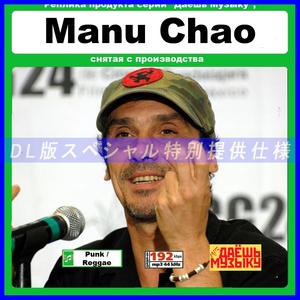 【特別仕様】【復刻超レア】MANU CHAO 多収録 DL版MP3CD 1CD★