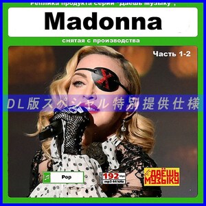 【特別仕様】【復刻超レア】MADONNA マドンナ CD1&2 多収録 DL版MP3CD! 2CD★