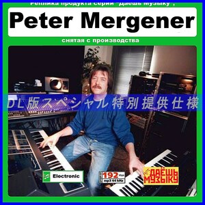 【特別仕様】【復刻超レア】PETER MERGENER 多収録 DL版MP3CD 1CD★