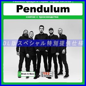 【特別仕様】PENDULUM/ペンデュラム 多収録 122song DL版MP3CD☆