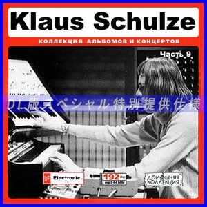 【特別仕様】KLAUS SCHULZE 多収録 [パート5] 59song DL版MP3CD♪