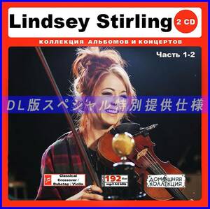 【特別仕様】LINDSEY STIRLING [パート1] CD1&2 多収録 DL版MP3CD 2CD♪
