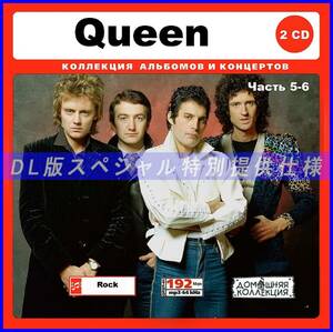 【特別仕様】QUEEN クイーン 多収録 [パート3] 195song DL版MP3CD 2CD♪