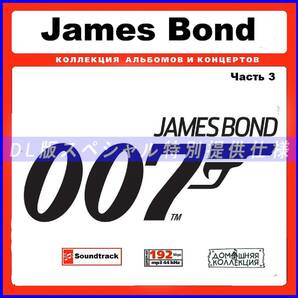【特別仕様】JAMES BOND/ジェームズ・ボンド 多収録 [パート2] 108song DL版MP3CD♪の画像1