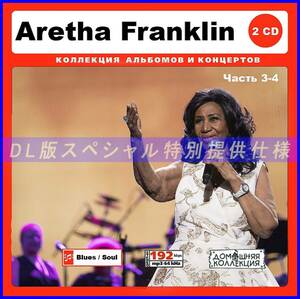 【特別仕様】ARETHA FRANKLIN 多収録 [パート2] 259song DL版MP3CD 2CD♪