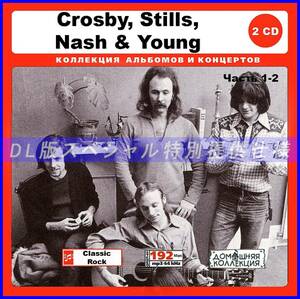 【特別仕様】CROSBY,STILLS,NASH & YOUNG 多収録 [パート1] 227song DL版MP3CD 2CD♪