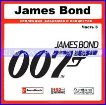 【特別仕様】JAMES BOND/ジェームズ・ボンド 多収録 [パート2] 108song DL版MP3CD♪_画像1