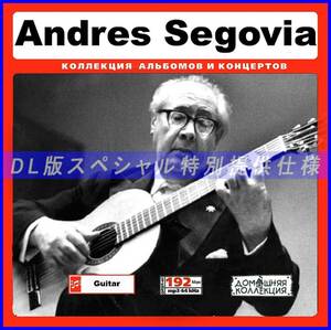 【特別仕様】ANDRES SEGOVIA アンドレス・セゴビア 多収録 122song DL版MP3CD♪