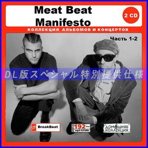 【特別仕様】MEAT BEAT MANIFESTO/ 多収録 [パート1] 189song DL版MP3CD 2CD♪