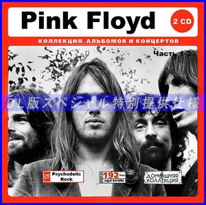【特別仕様】Pink Floyd ピンクフロイド 多収録 Part1 DL版MP3CD 2CD♪