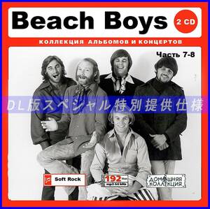 【特別仕様】BEACH BOYS ビーチ・ボーイズ 多収録 [パート4] 250song DL版MP3CD 2CD♪