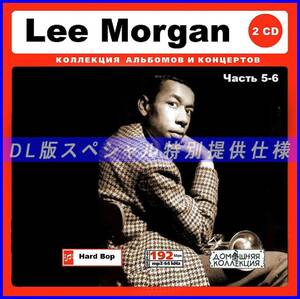 【特別仕様】LEE MORGAN [パート3] CD5&6 多収録 DL版MP3CD 2CD♪