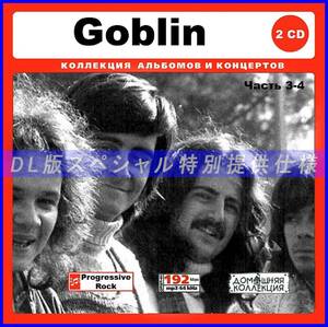【特別仕様】GOBLIN [パート2] CD3&4 多収録 DL版MP3CD 2CD♪