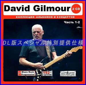 【特別仕様】DAVID GILMOUR CD1&2 多収録 DL版MP3CD 2CD∞