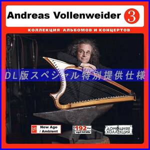 【特別仕様】Andreas Vollenweider 多収録 [パート2] 77song DL版MP3CD♪