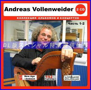 【特別仕様】Andreas Vollenweider 多収録 [パート1] 206song DL版MP3CD 2CD♪