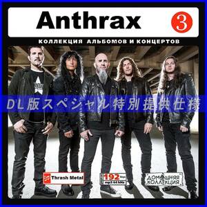 【特別仕様】ANTHRAX アンスラックス 多収録 [パート2] 73song DL版MP3CD♪