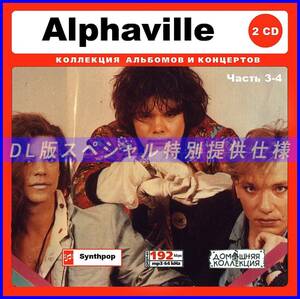 【特別仕様】ALPHAVILLE アルファヴィル 多収録 [パート2] 180song DL版MP3CD 2CD♪