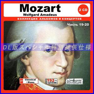 【特別仕様】WOLFGANG AMADEUS MOZART [パート10] CD19&20収録 DL版MP3CD 2CD♪