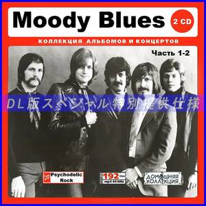 【特別仕様】Moody Blues ムーディー・ブルース 多収録 248song DL版MP3CD 2CD♪