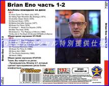 【特別仕様】BRIAN ENO ブライアン・イーノ 多収録 [パート1] 163song DL版MP3CD 2CD♪_画像2