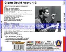 【特別仕様】GLENN GOULD (ГЛЕН ГУЛЬД) [パート1] CD1&2収録 DL版MP3CD 2CD♪_画像2