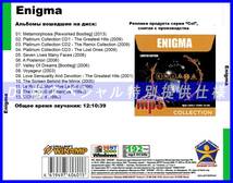 【特別仕様】ENIGMA 多収録 DL版MP3CD 1CDφ_画像2