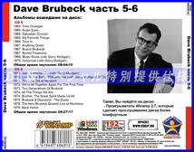 【特別仕様】DAVE BRUBECK [パート3] CD5&6 多収録 DL版MP3CD 2CD♪_画像2