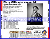 【特別仕様】DIZZY GILLESPIE 多収録 244song DL版MP3CD 2CD♪_画像2