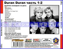 【特別仕様】DURAN DURAN [パート1] CD1&2 多収録 DL版MP3CD 2CD♪_画像2