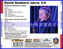 【特別仕様】DAVID SANBORN [パート2] CD3&4 多収録 DL版MP3CD 2CD♪_画像2