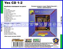 【特別仕様】Yes イエス 多収録 [パート1] 19アルバム168song DL版MP3CD 2CD☆_画像2