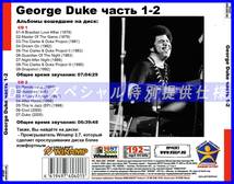 【特別仕様】GEORGE DUKE [パート1] CD1&2 多収録 DL版MP3CD 2CD♪_画像2