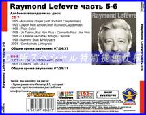 【特別仕様】RAYMOND LEFEVRE [パート4] CD7&8 多収録 DL版MP3CD 2CD♪_画像2