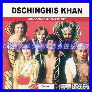 【特別仕様】DSCHINGHIS KHAN 多収録 DL版MP3CD 1CD♪