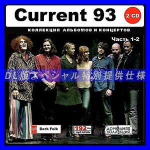 【特別仕様】Current 93 カレント93 多収録 [パート1] 151song DL版MP3CD 2CD♪
